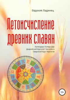 Обложка книги - Летоисчисление древних славян - Евдокия Ладинец
