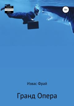 Обложка книги - Гранд Опера́ - Извас Фрай