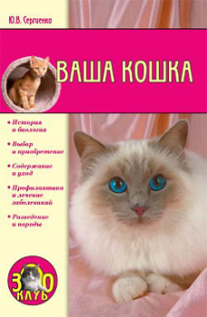 Книга - Ваша кошка. Юлия Сергиенко - читать в Литвек