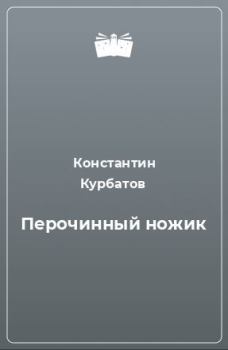 Книга - Перочинный ножик. Константин Иванович Курбатов - читать в Литвек