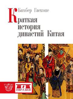 Обложка книги - Краткая история династий Китая - Бембер Гаскойн