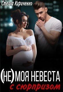 Обложка книги - (не) моя невеста с сюрпризом (СИ) - Стелла Кириченко