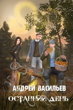 Обложка книги - Останний день - Андрей Александрович Васильев
