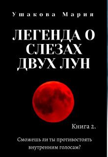 Обложка книги - Легенда о слезах двух Лун - Мария Ушакова