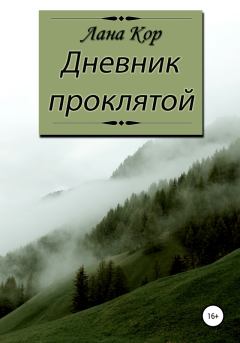 Обложка книги - Дневник проклятой (СИ) - Лана Кор