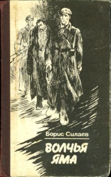 Книга - Волчья яма. . Борис Дмитриевич Силаев - прочитать в Литвек