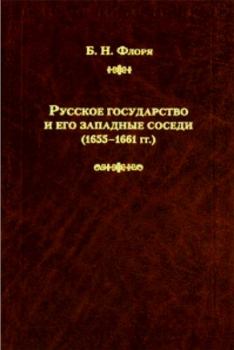 Книга - Русское государство и его западные соседи (1655–1661 гг.). Борис Николаевич Флоря - читать в Литвек