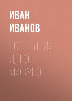 Обложка книги - Последний донос Мифунэ - Иван Иванов