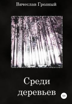 Книга - Среди деревьев. Вячеслав Грозный - читать в Литвек