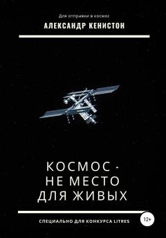 Обложка книги - Космос – не место для живых - Александр Кенистон
