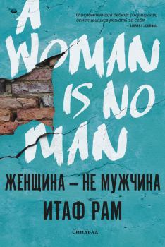 Книга - Женщина – не мужчина. Итаф Рам - читать в ЛитВек