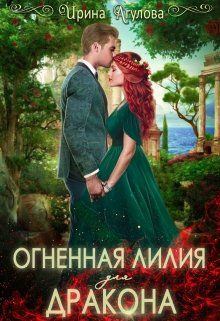 Обложка книги - Огненная Лилия для дракона - Ирина Агулова