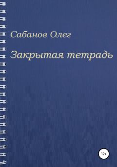 Обложка книги - Закрытая тетрадь - Олег Александрович Сабанов