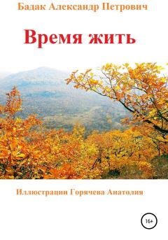 Обложка книги - Время жить - Александр Петрович Бадак
