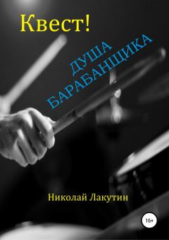 Обложка книги - Квест. Душа барабанщика - Николай Владимирович Лакутин