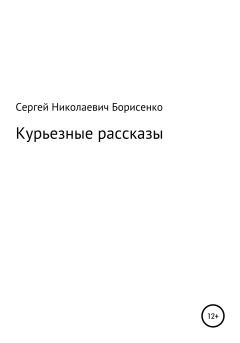 Обложка книги - Курьезные рассказы - Сергей Николаевич Борисенко