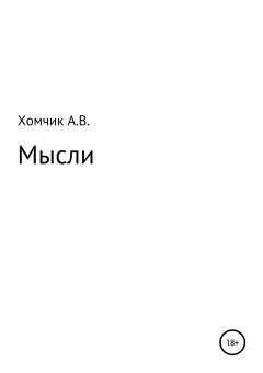 Обложка книги - Мысли - Александр Владимирович Хомчик