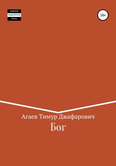 Обложка книги - Бог - Тимур Джафарович Агаев