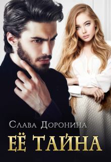 Обложка книги - Её тайна   - Слава Доронина
