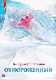 Обложка книги - Отмороженный. Книга 1 - Владимир Александрович Сухинин