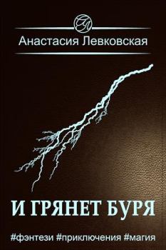 Обложка книги - И грянет буря - Анастасия Левковская