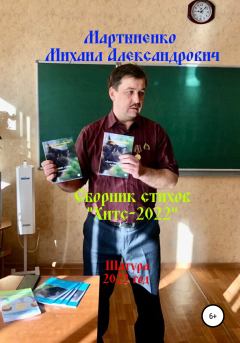 Книга - Хитс – 2022. Михаил Александрович Мартыненко - читать в Литвек