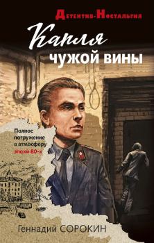 Обложка книги - Капля чужой вины - Геннадий Геннадьевич Сорокин
