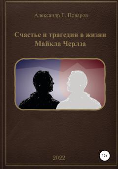 Обложка книги - Счастье и трагедия в жизни Майкла Черлза - Александр Григорьевич Поваров
