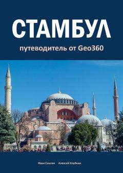 Обложка книги - Стамбул. Путеводитель от Geo360 - Иван Смагин