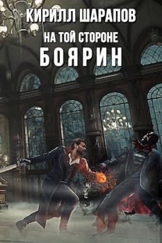 Обложка книги - На той стороне: Боярин - Кирилл Юрьевич Шарапов