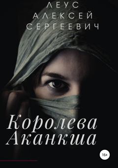 Обложка книги - Королева Аканкша - Алексей Сергеевич Леус