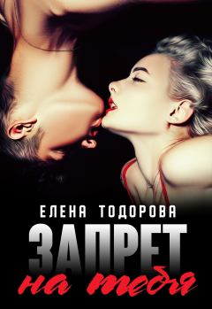 Обложка книги - Запрет на тебя - Елена Тодорова