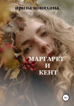 Книга - Маргарет и Кент. Ирина Коняхина - читать в Литвек
