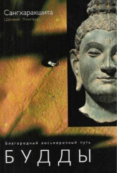 Книга - Благородный восьмеричный путь Будды. Деннис Лингвуд (Сангхаракшита) - читать в Литвек
