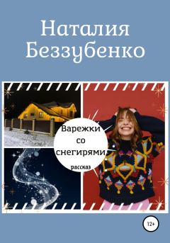 Книга - Варежки со снегирями. Наталия Беззубенко - читать в Литвек