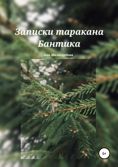 Книга - Записки таракана Бантика. Ана Милосердова - прочитать в Литвек