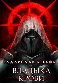 Обложка книги - Владыка крови - 1 - Владислав Андреевич Бобков