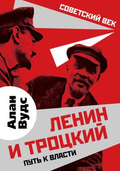 Книга - Ленин и Троцкий. Алан Вудс - читать в ЛитВек