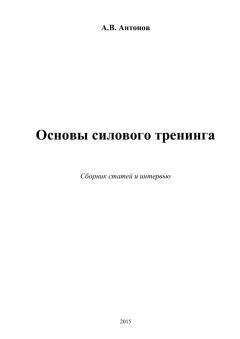 Книга - Основы силового тренинга. Андрей Антонов - читать в Литвек