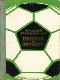 Обложка книги - Повесть о футболе - Андрей Петрович Старостин