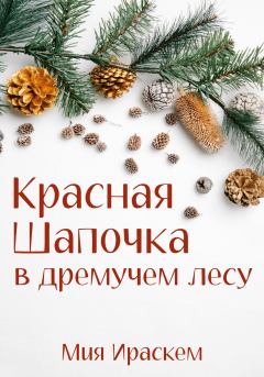 Обложка книги - Красная Шапочка в дремучем лесу - Мия Ираскем
