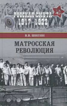 Книга - Матросская революция. Владимир Виленович Шигин - читать в Литвек