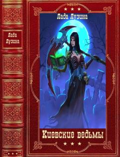 Обложка книги - Киевские ведьмы. Компиляция. Книги 1-12 - Лада Лузина