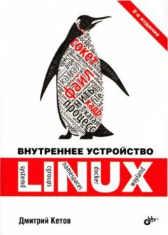 Обложка книги - Внутреннее устройство Linux - Дмитрий Владимирович Кетов