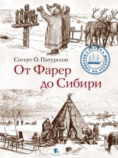 Книга - От Фарер до Сибири. Сигерт Патурссон - читать в ЛитВек