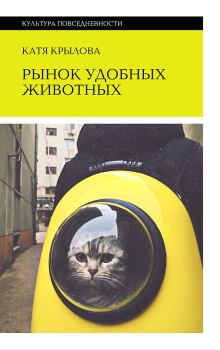 Книга - Рынок удобных животных. Катя Крылова - читать в ЛитВек