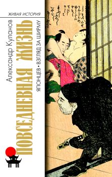 Обложка книги - Повседневная жизнь японцев. Взгляд за ширму - Александр Евгеньевич Куланов