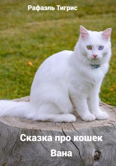 Книга - Сказка про кошек Вана. Тигрис Рафаэль - читать в Литвек