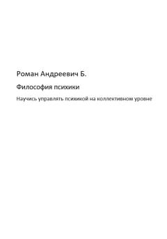 Обложка книги - Философия психики - Роман Андреевич Б.