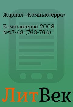 Обложка книги - Компьютерра 2008 №47-48 (763-764) -  Журнал «Компьютерра»